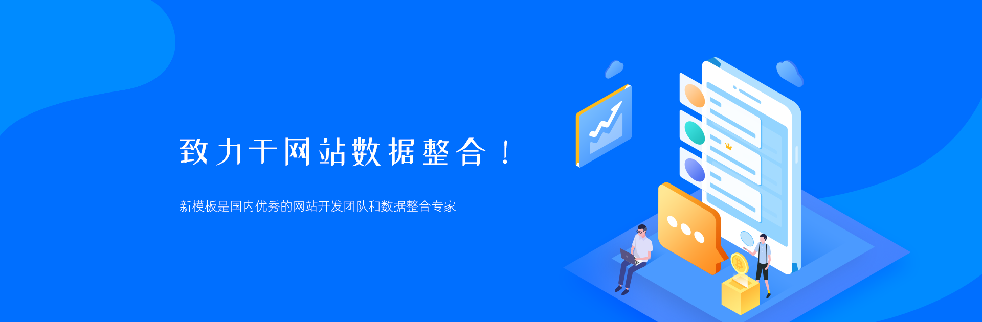 致力于网站数据整合